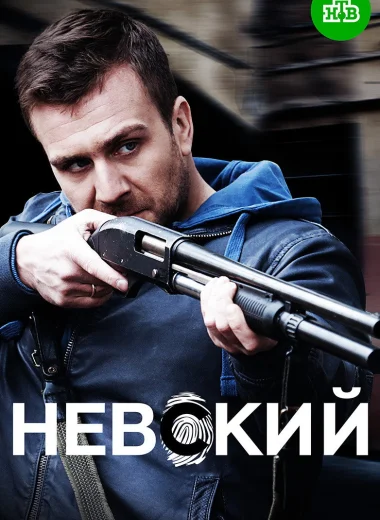 Невский