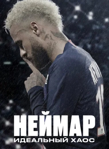 Неймар: идеальный хаос
