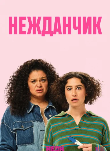 Нежданчик