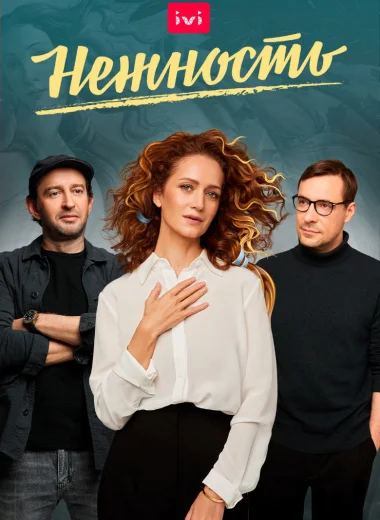 Нежность