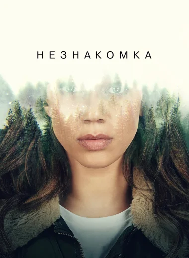 Незнакомец
