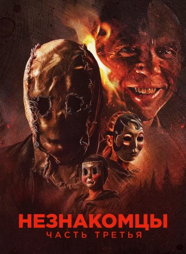 Незнакомцы: Часть третья