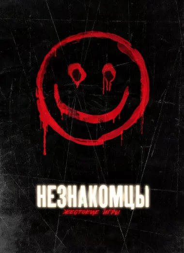 Незнакомцы: Жестокие игры