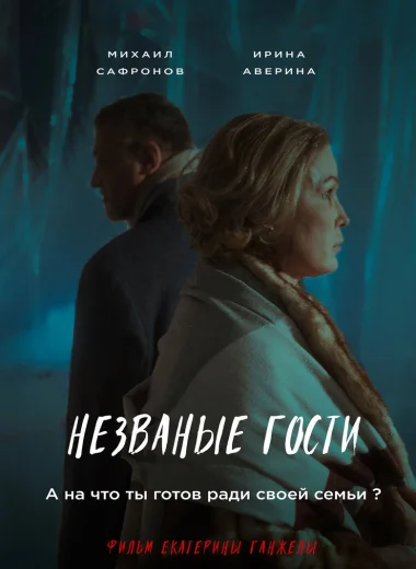 Незваные гости