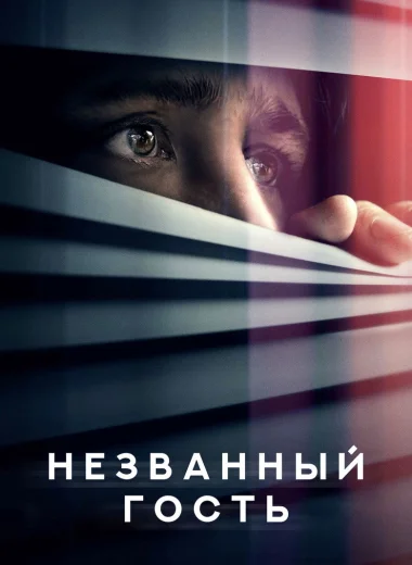 Незваный гость