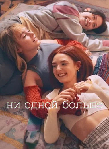 Ни одной больше