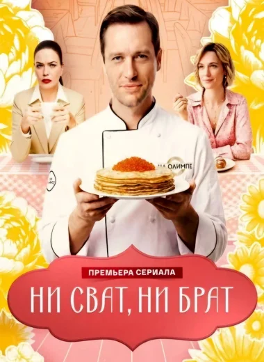 Ни сват, ни брат