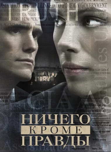 Ничего, кроме правды