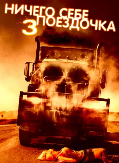Ничего себе поездочка 3