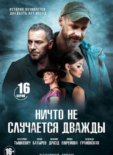 Ничто не случается дважды