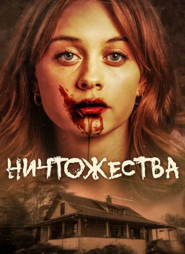 Ничтожества