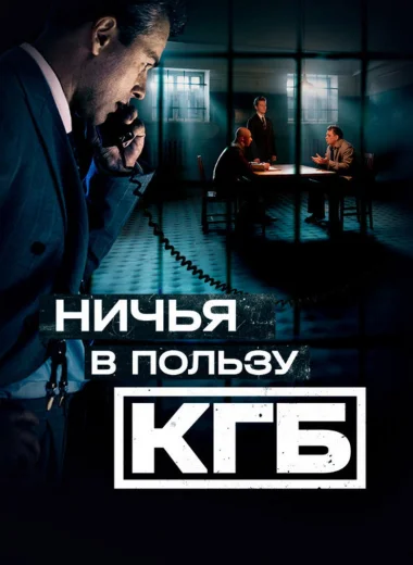 Ничья в пользу КГБ