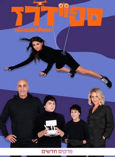 Nickelodeon Шпионаж