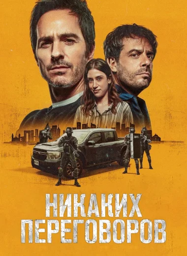 Никаких переговоров