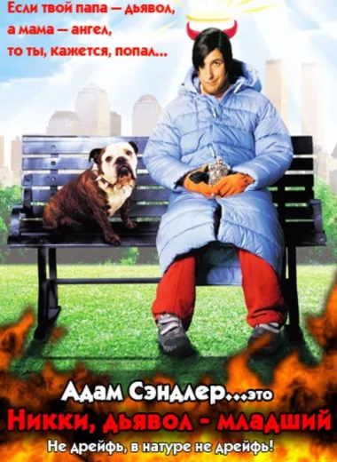 Никки, дьявол - младший