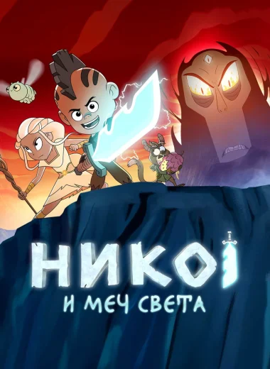 Нико и меч Света