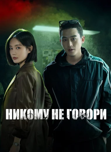 Никому не говори