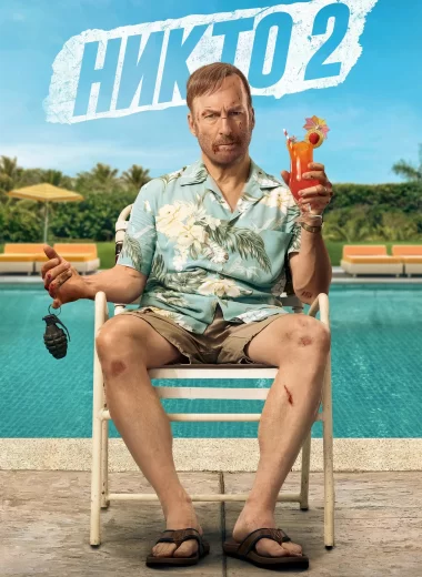 Никто 2