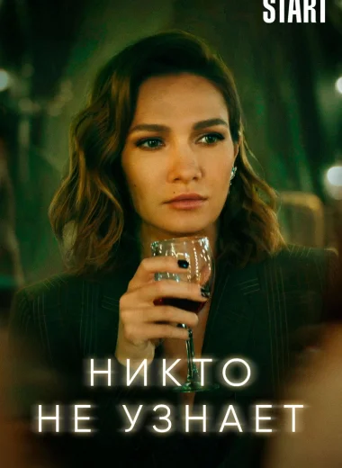 Никто не узнает
