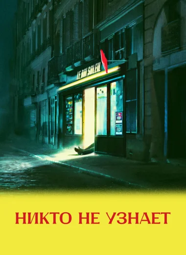 Никто не узнает
