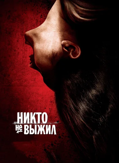 Никто не выжил
