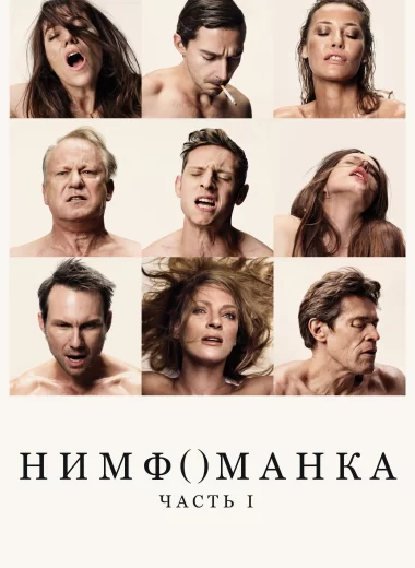 Нимфоманка: Часть 1