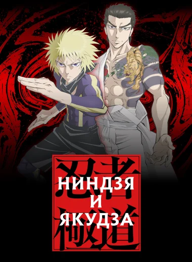 Ниндзя и якудза