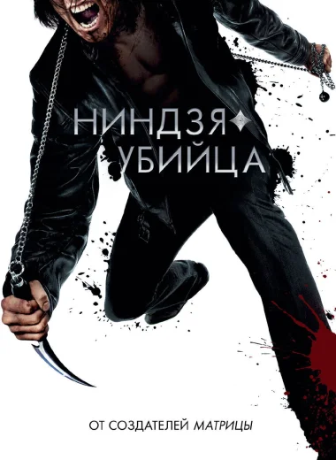 Ниндзя-убийца