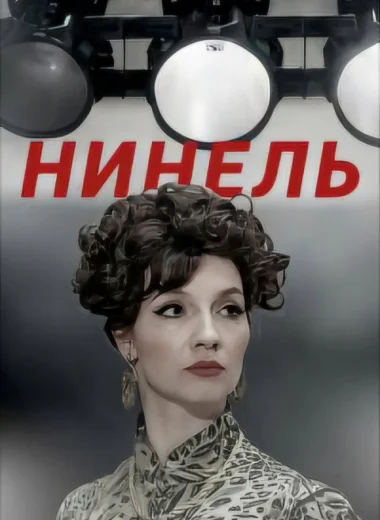 Нинель