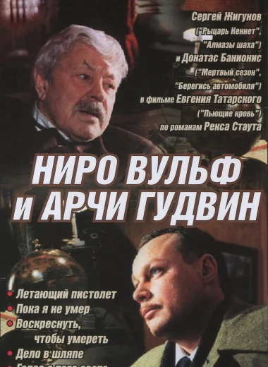 Ниро Вульф и Арчи Гудвин