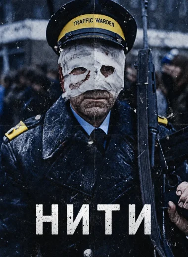 Нити