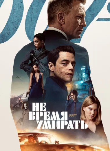 Не время умирать