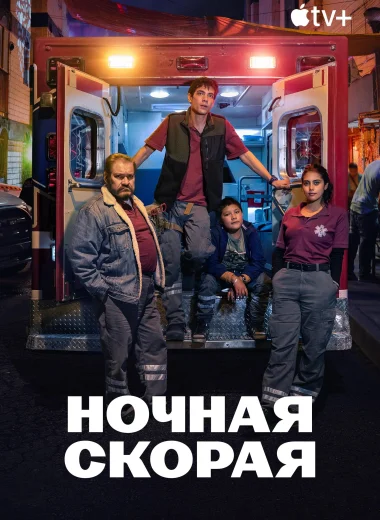 Ночная скорая
