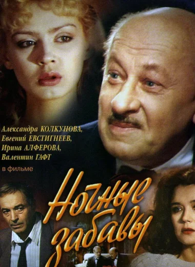 Ночные забавы