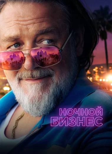 Ночной бизнес