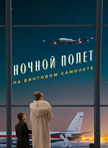 Ночной полет на винтовом самолете