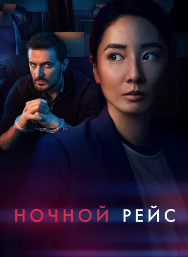 Ночной рейс