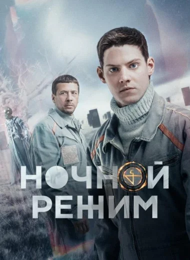 Ночной режим