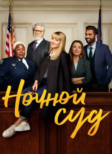 Ночной суд