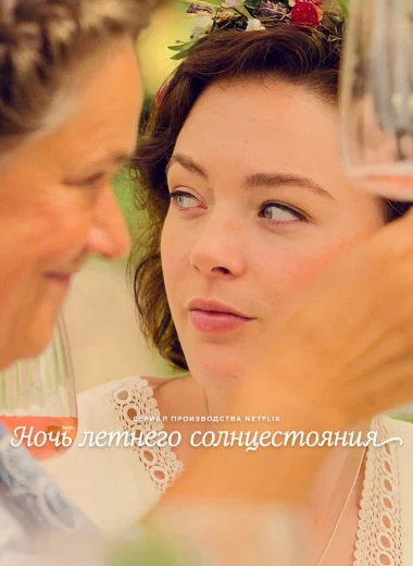Ночь летнего солнцестояния