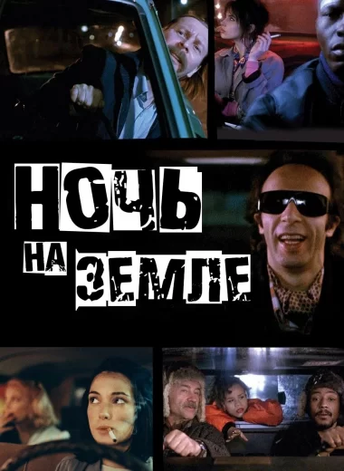 Ночь на Земле
