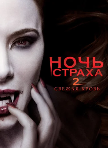 Ночь страха 2: Свежая кровь
