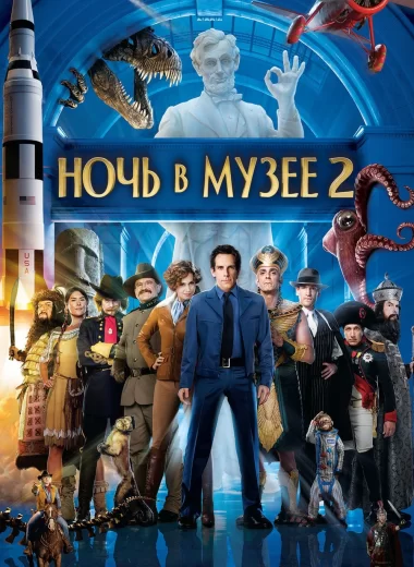 Ночь в музее 2