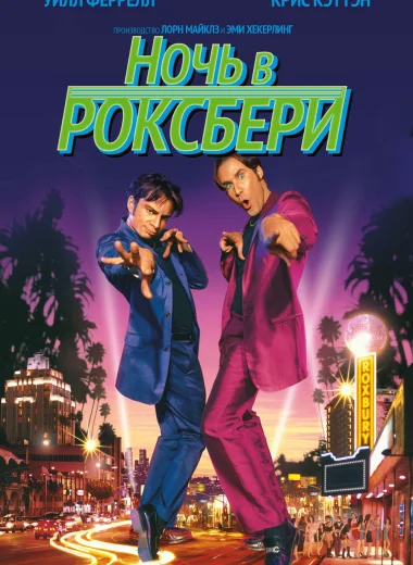 Ночь в Роксбери