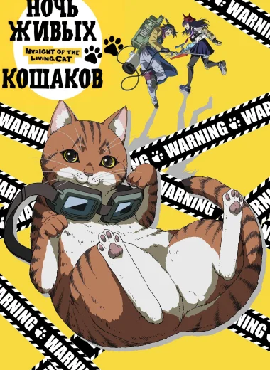 Ночь Живых Кошаков