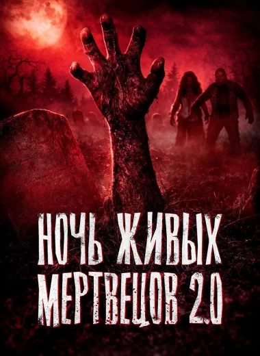 Ночь живых мертвецов 2.0