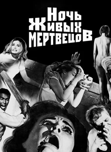 Ночь живых мертвецов