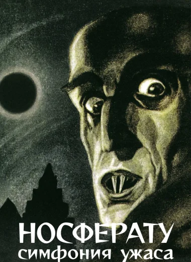 Носферату, симфония ужаса