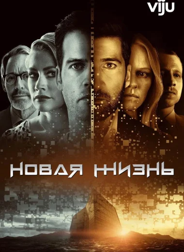 Новая жизнь