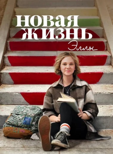 Новая жизнь Эллы